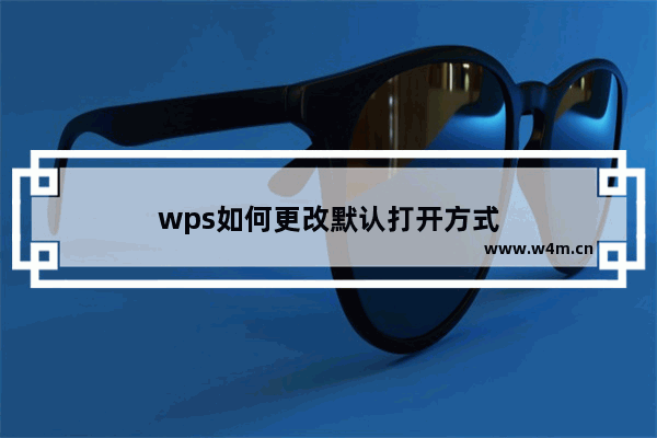 wps如何更改默认打开方式