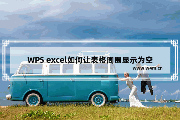 WPS excel如何让表格周围显示为空白