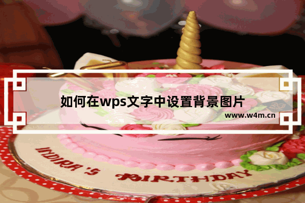 如何在wps文字中设置背景图片