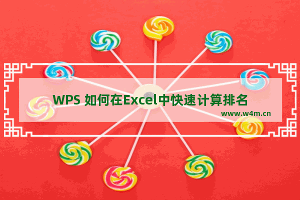 WPS 如何在Excel中快速计算排名