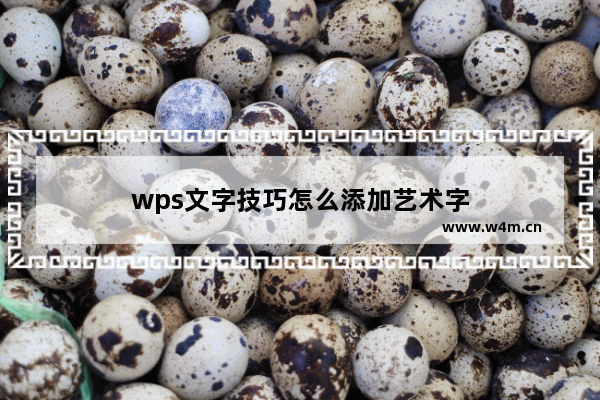 wps文字技巧怎么添加艺术字