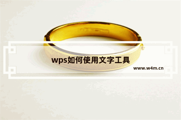 wps如何使用文字工具