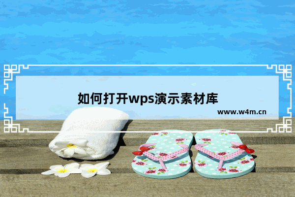 如何打开wps演示素材库