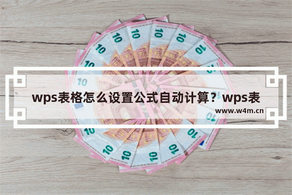 wps表格怎么设置公式自动计算？wps表格设置公式自动计算的方法