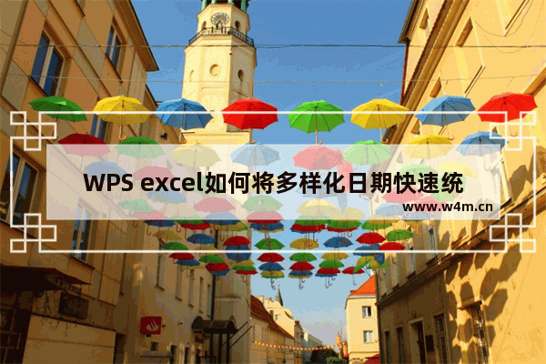 WPS excel如何将多样化日期快速统一成相同格式