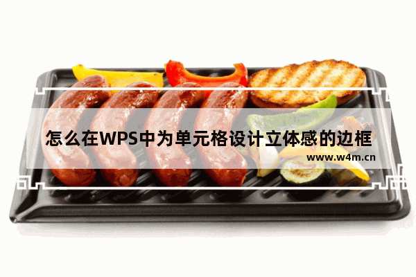 怎么在WPS中为单元格设计立体感的边框