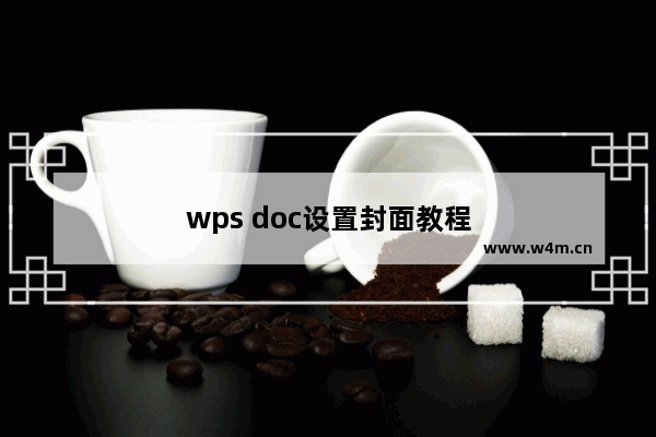 wps doc设置封面教程