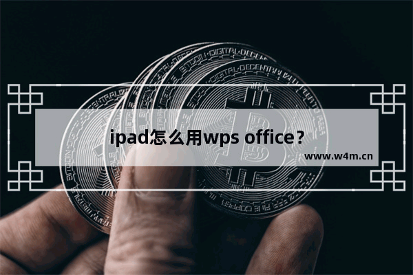 ipad怎么用wps office？