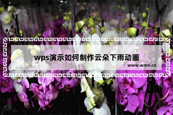 wps演示如何制作云朵下雨动画