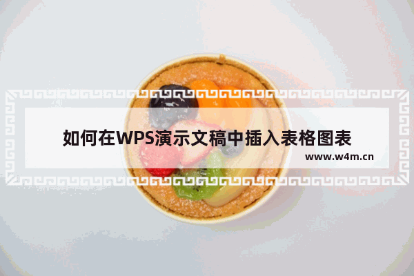 如何在WPS演示文稿中插入表格图表