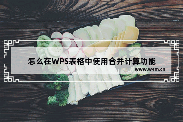 怎么在WPS表格中使用合并计算功能