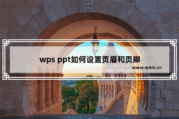 wps ppt如何设置页眉和页脚