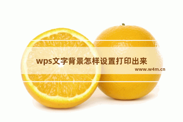 wps文字背景怎样设置打印出来