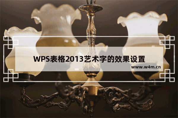 WPS表格2013艺术字的效果设置