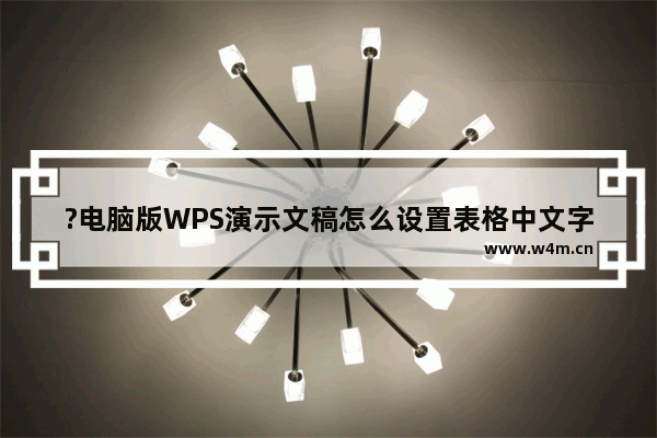 ?电脑版WPS演示文稿怎么设置表格中文字居中对齐