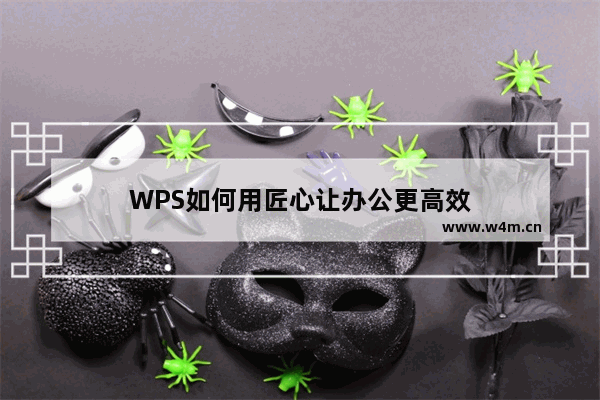 WPS如何用匠心让办公更高效