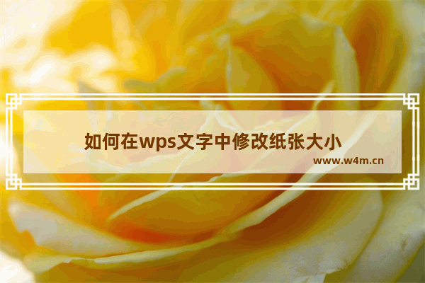 如何在wps文字中修改纸张大小