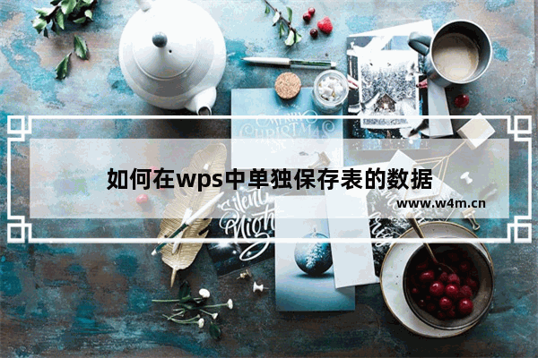 如何在wps中单独保存表的数据