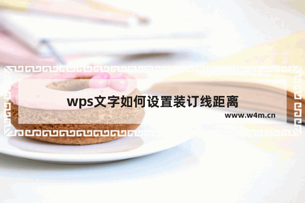 wps文字如何设置装订线距离