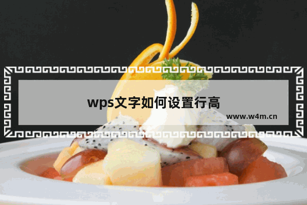 wps文字如何设置行高