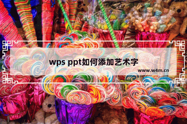 wps ppt如何添加艺术字