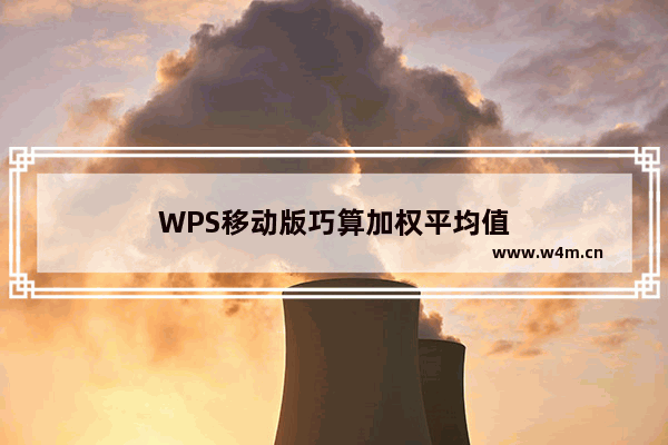 WPS移动版巧算加权平均值