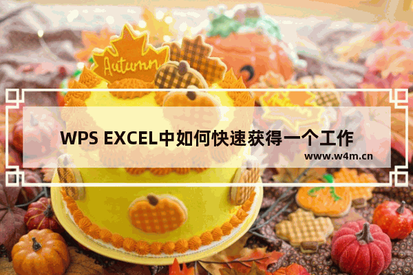 WPS EXCEL中如何快速获得一个工作簿的工作表数量?