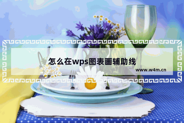 怎么在wps图表画辅助线