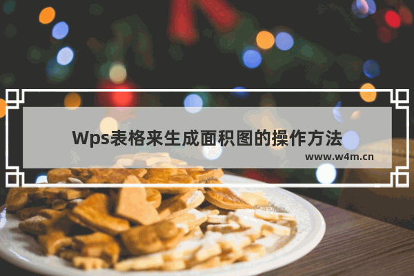 Wps表格来生成面积图的操作方法