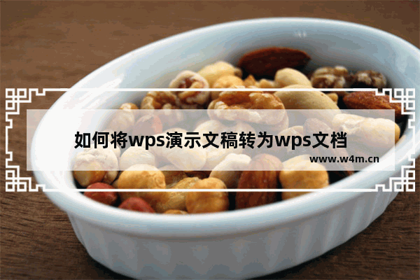 如何将wps演示文稿转为wps文档