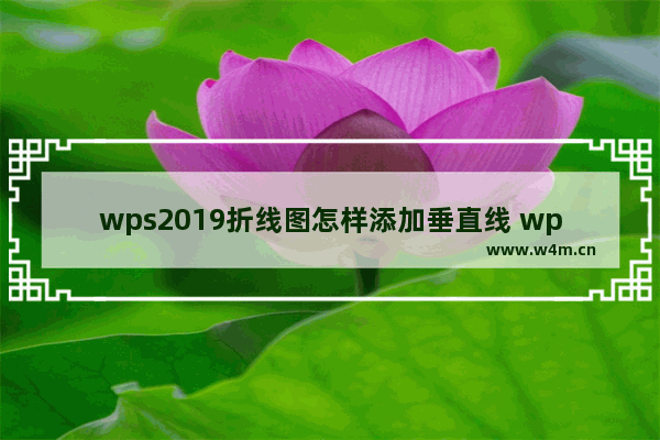 wps2019折线图怎样添加垂直线 wps2019折线图添加垂直线的操作方法