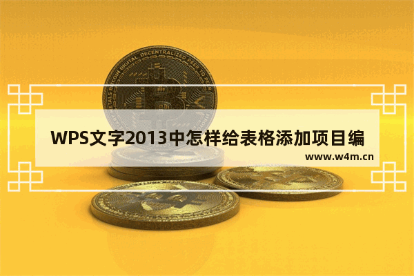 WPS文字2013中怎样给表格添加项目编号