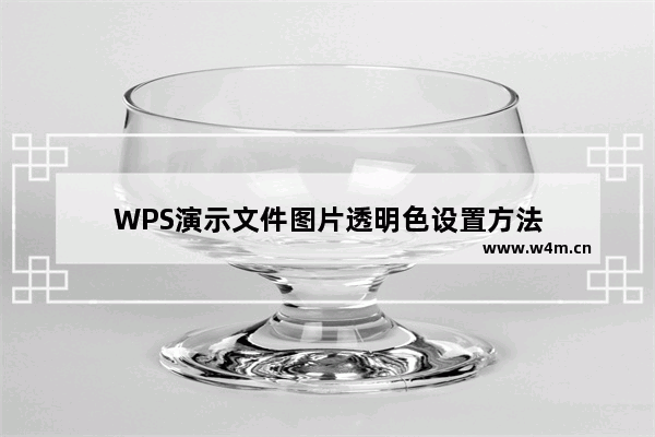 WPS演示文件图片透明色设置方法