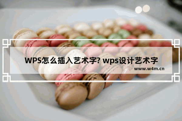 WPS怎么插入艺术字? wps设计艺术字的教程