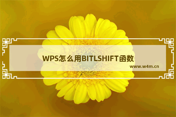 WPS怎么用BITLSHIFT函数