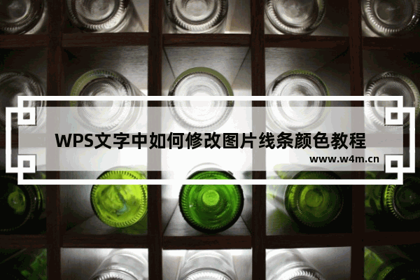 WPS文字中如何修改图片线条颜色教程