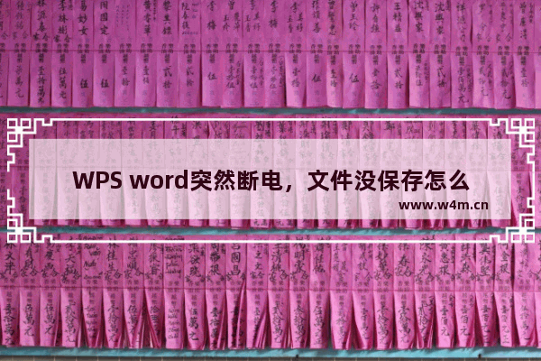 WPS word突然断电，文件没保存怎么办