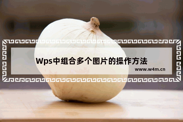 Wps中组合多个图片的操作方法