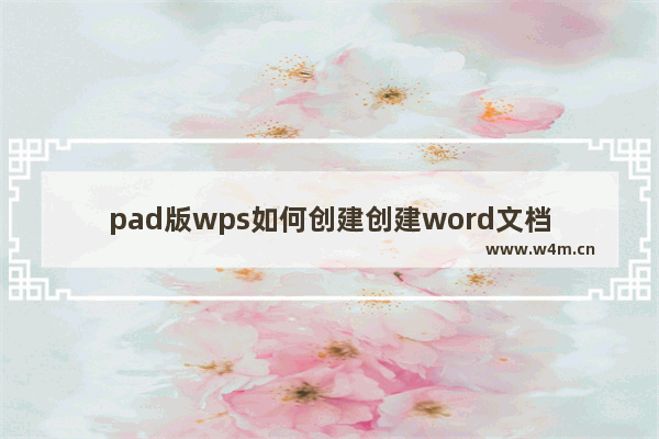 pad版wps如何创建创建word文档