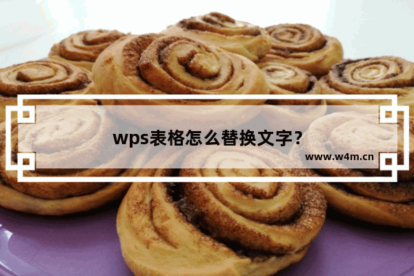 wps表格怎么替换文字？