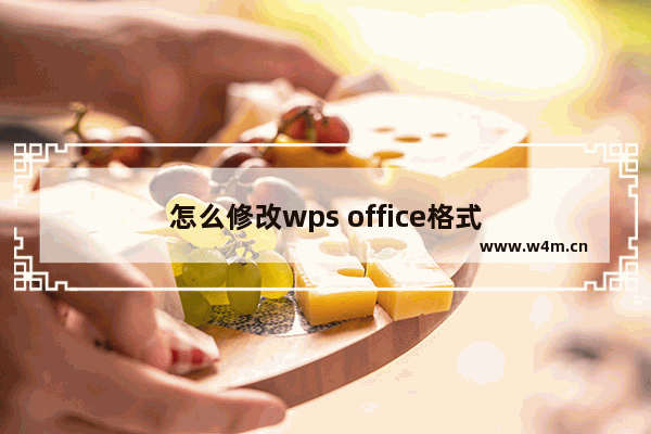 怎么修改wps office格式