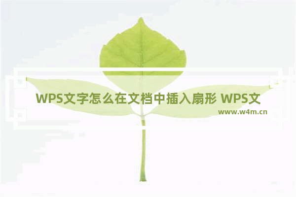 WPS文字怎么在文档中插入扇形 WPS文字在文档中插入扇形操作教学