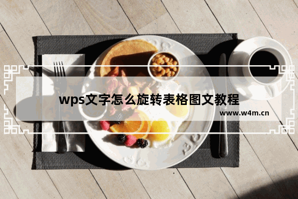 wps文字怎么旋转表格图文教程