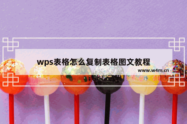 wps表格怎么复制表格图文教程