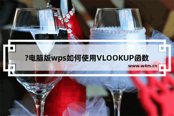 ?电脑版wps如何使用VLOOKUP函数速配两表数据