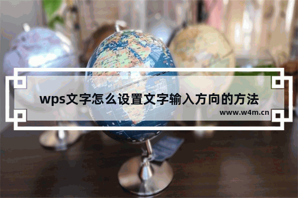 wps文字怎么设置文字输入方向的方法