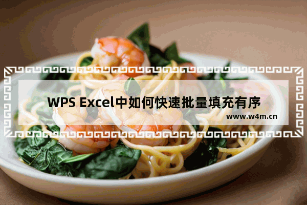 WPS Excel中如何快速批量填充有序序列