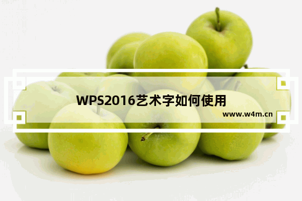 WPS2016艺术字如何使用