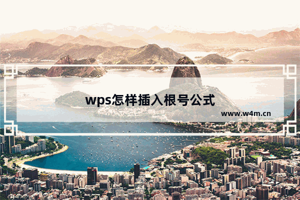 wps怎样插入根号公式