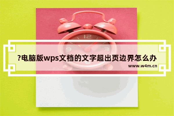 ?电脑版wps文档的文字超出页边界怎么办